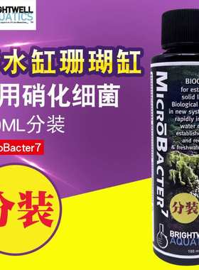 BW 硝化细菌MicroBacter7 海水珊瑚缸 硝化 MB7 海水鱼 水质