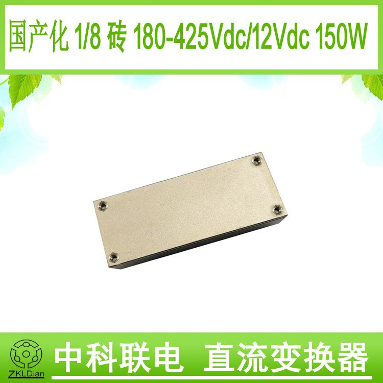 中科联电国产化 1/8砖 模块电源 直流转换器 DC/DC270V/12V 150W