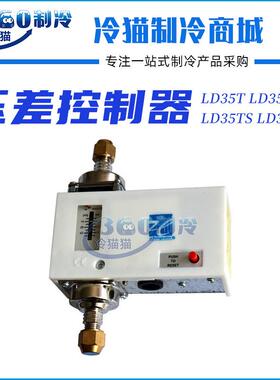 上海迹冷压差控制器LD35T LD35TH LD35TS LD35THS有延时带反触点