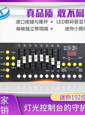 迷你192控台DMX512控制台舞台灯光控制器 光束灯led帕灯调光台
