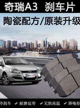 适用奇瑞A3刹车片原装08年10款11陶瓷12汽车131.6L前后制动皮
