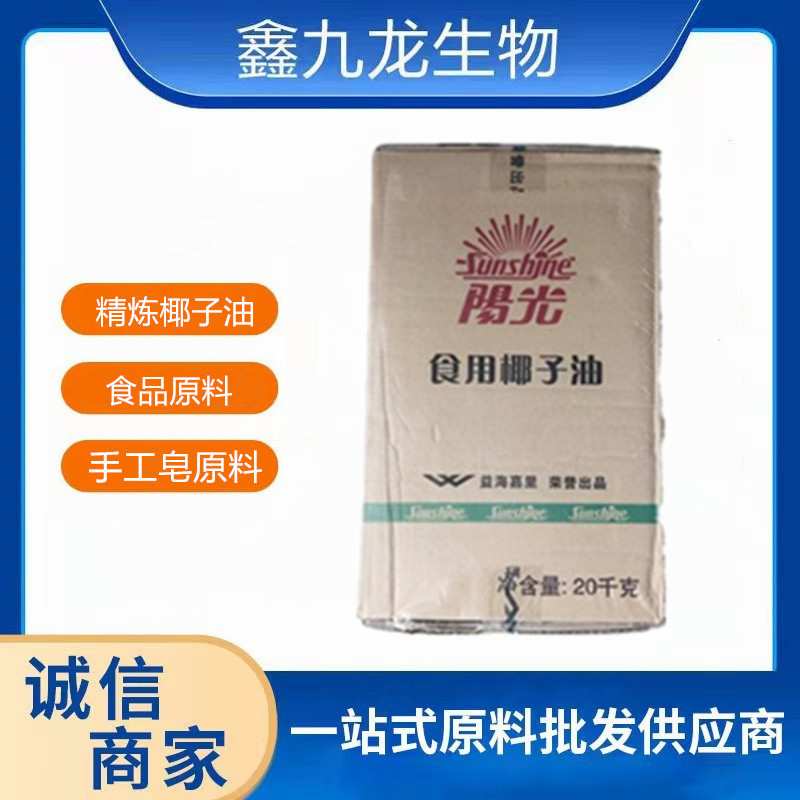 现货  食品级 手皂原料 益海嘉里 阳光 食品级 椰子油