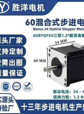 胜洋源厂直供54MM 60三相1.2度60BYGF混合式CNC步进电机