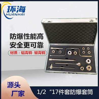 防爆成套组合套筒1/2方17件套盒装套筒头工具扳手拆卸 全铜套筒