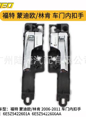适用于福特 蒙迪欧/林肯 2006-2011 车门内扣手6E5Z5422601A