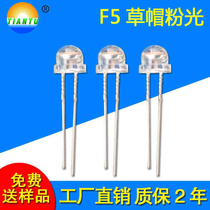 厂家长期现货F5草帽粉光小芯片0.06w5MM粉光f5草帽直插灯