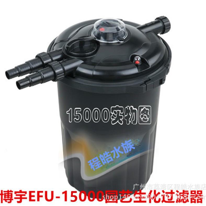 博宇园艺鱼池生化过滤桶UV除藻灯滤水器EFU-15000不带水泵