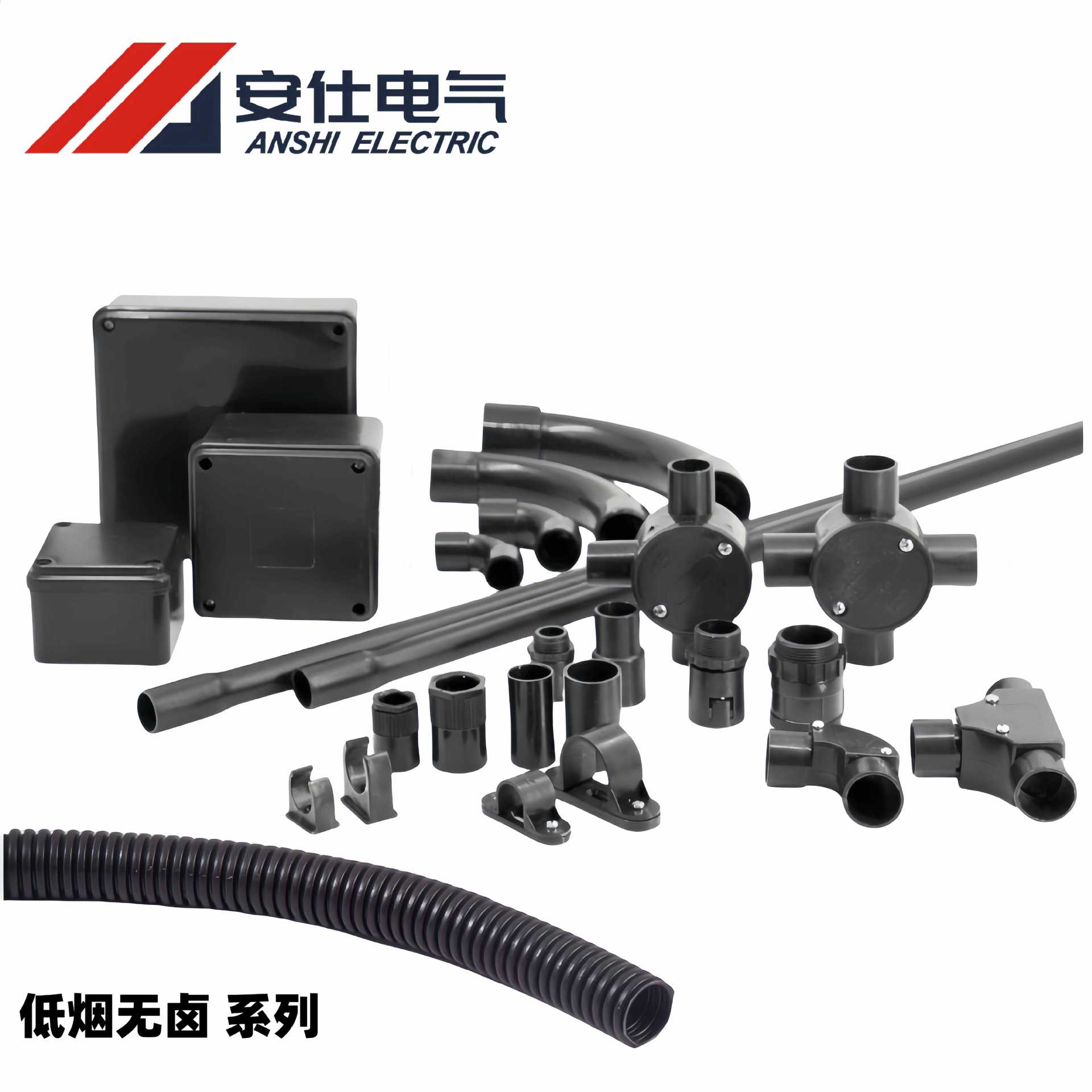 安仕低烟无卤系列线管线槽波纹管线管配件司令箱接线盒防水盒
