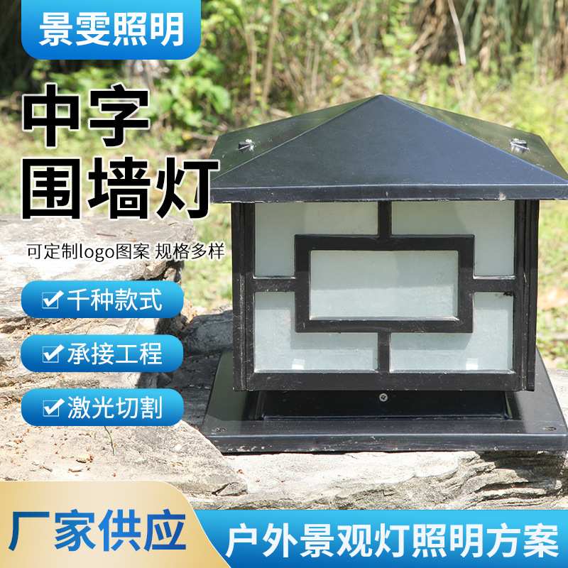 户外台柱灯中字围墙大门柱院墙灯室外防锈欧式花园别墅庭院柱头灯