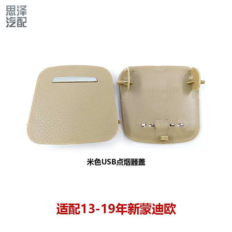 DS73-F045A12适配新蒙迪欧扶手箱后排电源点烟器盖USB充电盖板