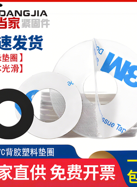 pvc黑色透明平垫背胶粘胶塑料圆垫圈带胶螺丝垫片绝缘硬介子定做
