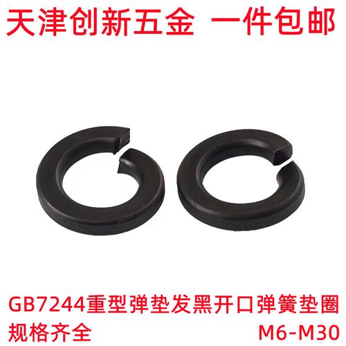 国标GB7244重型弹垫发黑开口弹簧垫圈加厚防松垫片介子M6-M30