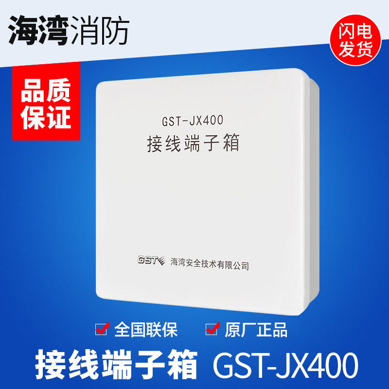 海湾GST-JX400原装消防火灾报警系统接线端子箱品质保证现货