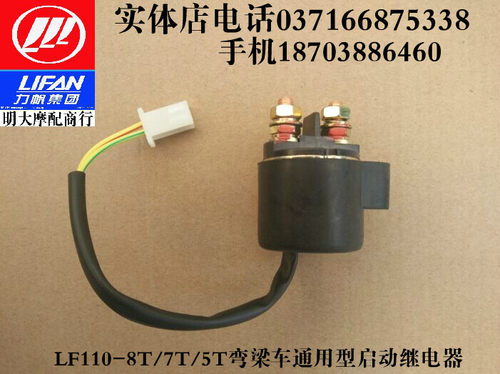 力帆摩托配件LF110-8T/7T/5T 100-5/48Q-5弯梁车通用型启动继电器
