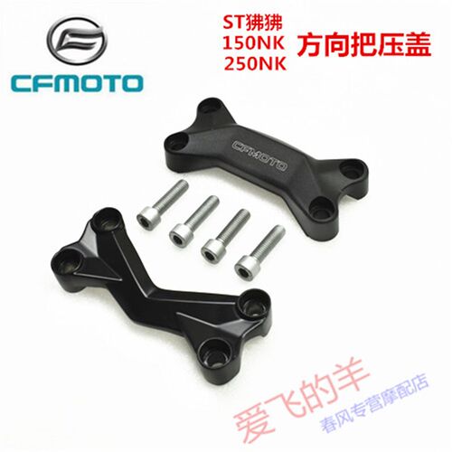 春风原厂配件ST狒狒/CF250方向把压盖150NK/250NK手把压盖龙头盖