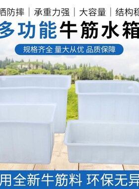 加厚牛筋水箱长方形大号大容量家用储水储物盆养殖泡瓷砖塑料方桶