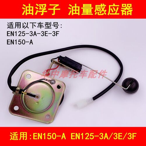 适配铃木锐爽EN125-3A/3E/3F/150-A摩托车油箱汽油浮子油位传感器