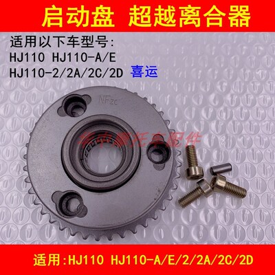 适配豪爵喜运HJ110-A/E/2A/2C/2D弯梁摩托车启动盘超越离合器总成