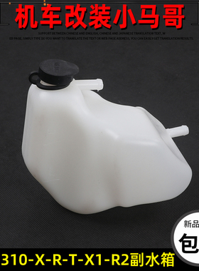 升仕ZT310-X-R-T-X1-R2摩托车副水箱防冻液水壶左冷却液水壶配件