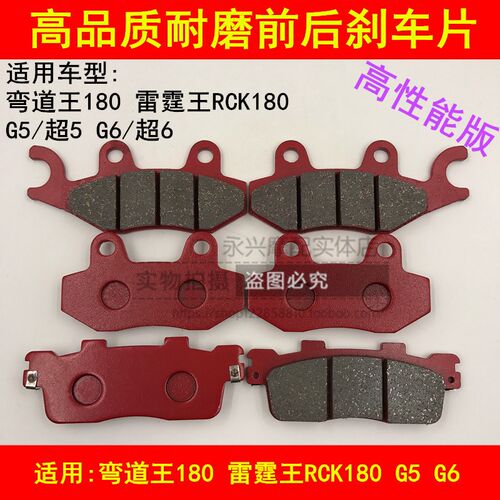 适配光阳摩托车弯道王180雷霆王RCK180超5 G5 G6前后碟刹片刹车皮