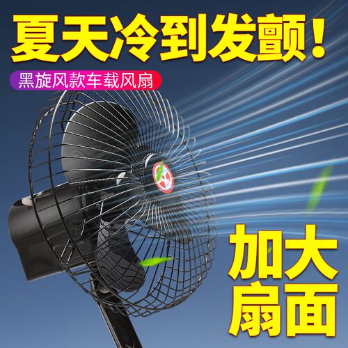 电动三轮车电风扇车载强风暴风扇12v60v72v电扇夜市摆摊位风扇