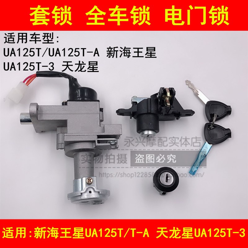 适配铃木新海王星UA125T-A/3天龙星踏板摩托车电门锁钥匙全车套锁