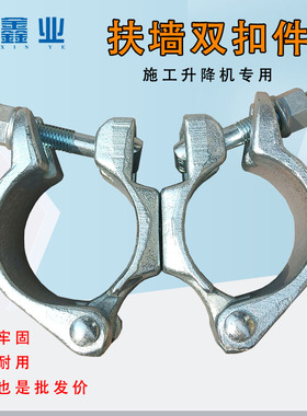 施工升降机配件扶墙扣件 圆管双扣连接件镀锌 人货电梯附着墙配件