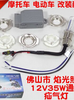 摩托车疝气大灯110 125 150远近光强光超亮流氓车灯HID12V35W改装
