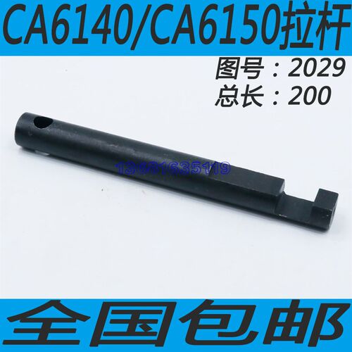 沈阳CA6161车床配件沈阳CA6161车床零件沈阳CA6140/CA6150拉杆
