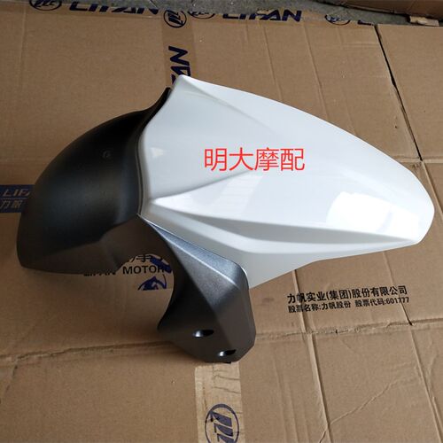 力帆摩托车KPV150LF150T-8 前挡泥板 前泥瓦 前挡水 板前沙板