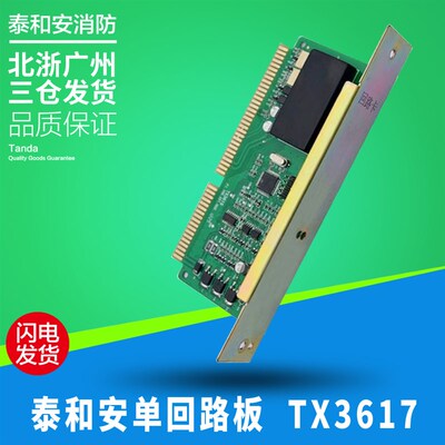 泰和安TX3617单回路板/TX3618双回路板 配合泰和安火灾报警主机用