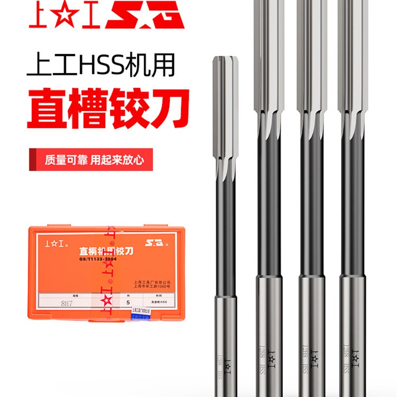上工铰刀H7机用直柄铰刀HSS高速钢H8高精度不锈钢铝4-5-6-8-10-12