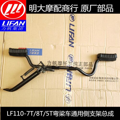 力帆摩托车配件LF110-7T/8T/5T/7A/8A/H弯梁 车通用型侧支架总成