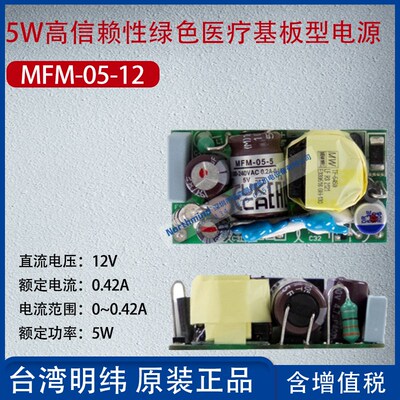 台湾明纬5-30W高信赖性绿色医疗基板型电源30-12 10-24 MFM-05-12