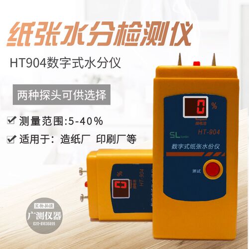 尖头平头纸张测湿仪水份仪HT904/50A 感应式数字式纸张水分测试仪