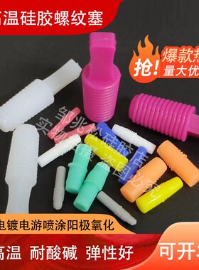 M2M3阳极氧化喷粉电泳电镀硅胶螺纹塞耐高温堵头孔塞锥形密封橡胶