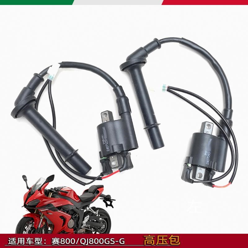 使用钱江赛800高压包QJ800GS-G点火线圈摩托车高压包长线短线