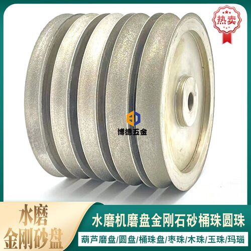 金刚砂磨盘佛珠水磨机磨盘金刚石砂轮桶珠圆珠葫芦佛塔定型轮异形