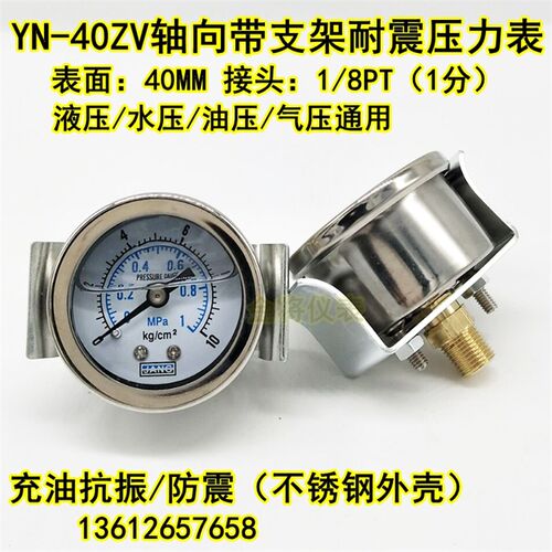 YN40ZV轴向带支架耐震压力表水压表气液压表真空表抗震48 16 10KG