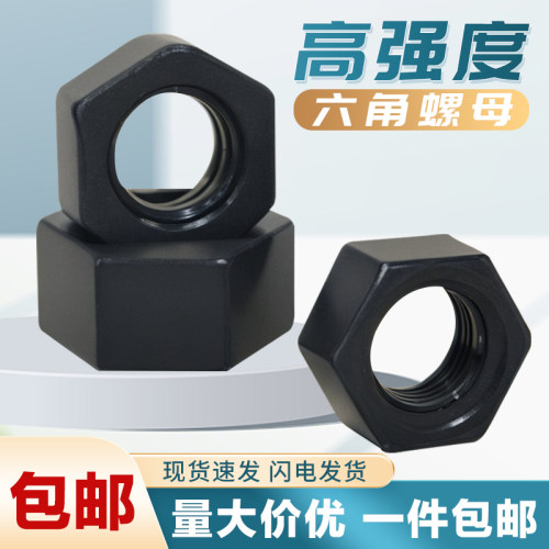 8.8级高强度螺母六角发黑色螺母螺帽螺丝帽M6M8M10M12M16M18-M48