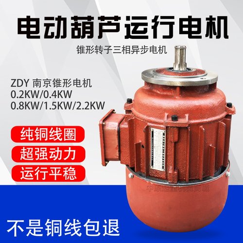 ZDY21-4 0.8KW 法兰140mm南京锥形转子电动机电动葫芦运行电机