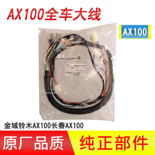 金城铃木AX100摩托车配件全车线束长春AX100大线总成包邮全车线路