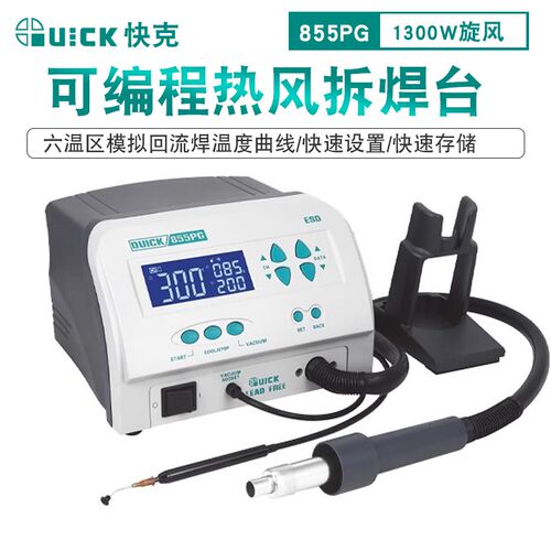 快克QUICK 855PG可编程热风拆焊台1300W热风枪大功率拆焊返修台