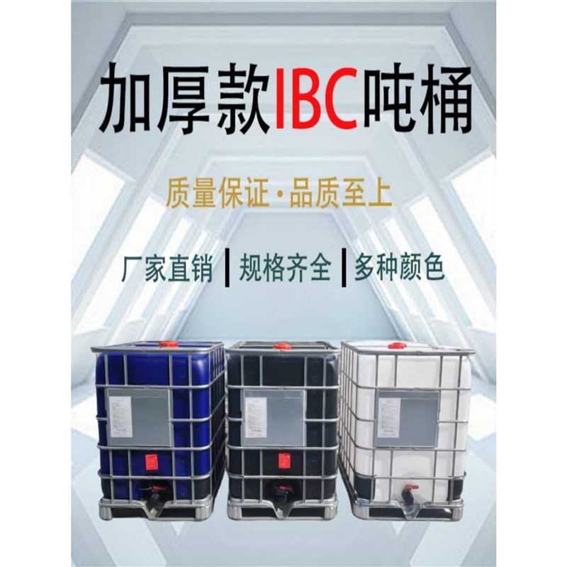食品级吨桶1000升全新加厚ibc吨桶塑料吨桶水桶化工桶柴油桶