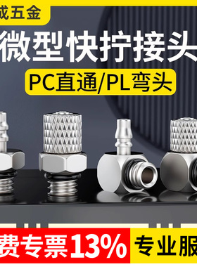 微型快速接头PC4-M5/弯头PL6-M5快拧 快插 气管 外螺纹直通接头