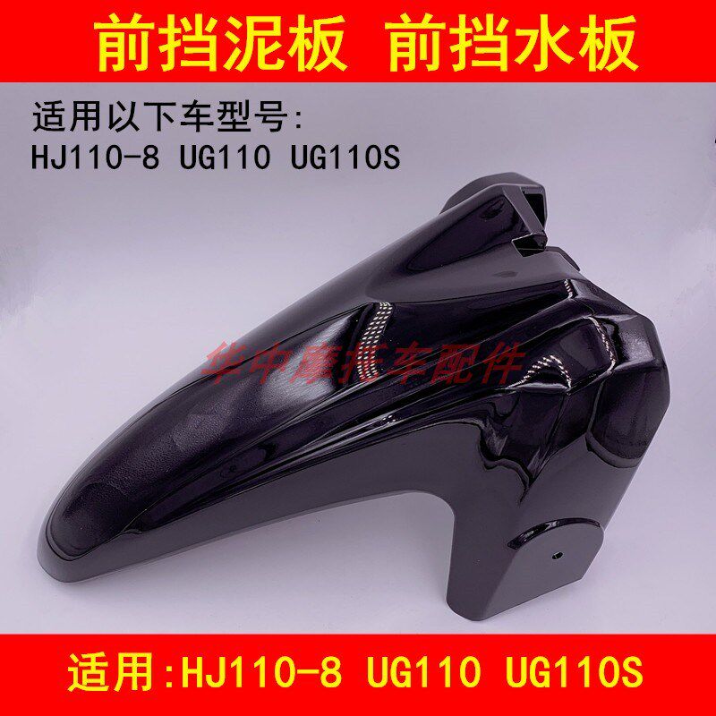 适配豪爵HJ110-8 UG110弯梁摩托车前挡泥板泥瓦壳盖挡水挡沙板