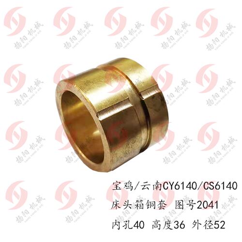 宝鸡机床厂/云南车床CY6140/CS6140/6150 床头箱铜套 2041 外径52