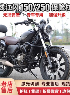 QJ250钱江闪150保险防护杠防摔改装配件折叠靠背后货架快拆边包