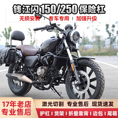QJ250钱江闪150保险防护杠防摔改装配件折叠靠背后货架快拆边包