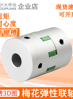 兴大CF铝合金梅花联轴器顶丝伺服电机聚氨酯弹性联轴节机床连轴器
